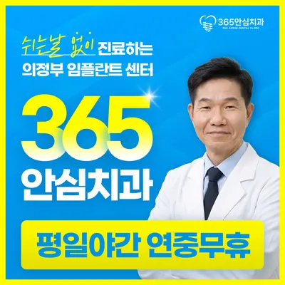 365안심치과의원 — 업체가 네이버 플레이스에 올린 사진 1