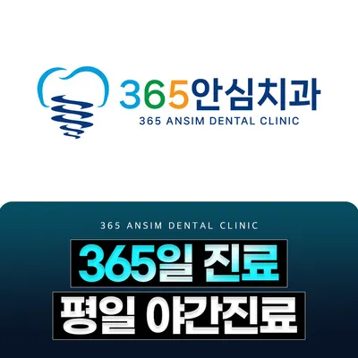365안심치과의원 — 업체가 네이버 플레이스에 올린 사진 2
