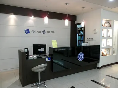연세미치과의원 — 업체가 네이버 플레이스에 올린 사진 3