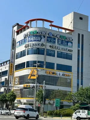 연세치과의원 — 업체가 네이버 플레이스에 올린 사진 1