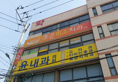 조은미소치과의원 — 업체가 네이버 플레이스에 올린 사진 1