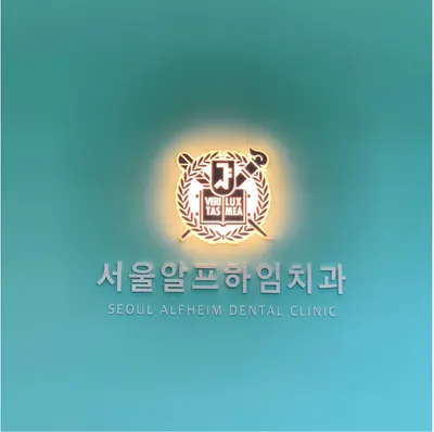 서울알프하임치과의원 — 업체가 네이버 플레이스에 올린 사진 1