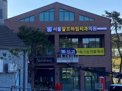서울알프하임치과의원 — 업체가 네이버 플레이스에 올린 사진 2