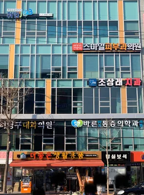 조상래치과의원 — 업체가 네이버 플레이스에 올린 사진 1