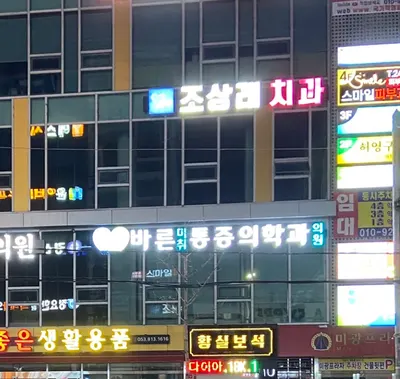 조상래치과의원 — 업체가 네이버 플레이스에 올린 사진 2