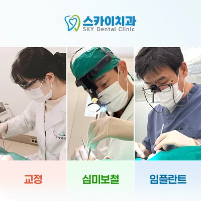 스카이치과의원 — 업체가 네이버 플레이스에 올린 사진 1