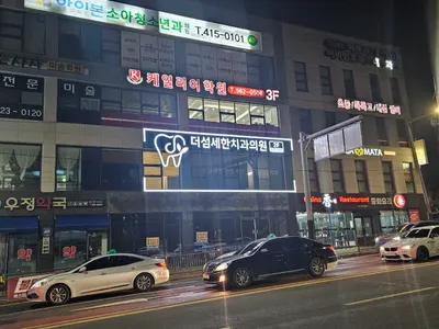 더섬세한치과의원 — 업체가 네이버 플레이스에 올린 사진 2