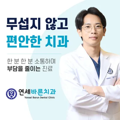 연세바른치과의원 — 업체가 네이버 플레이스에 올린 사진 1