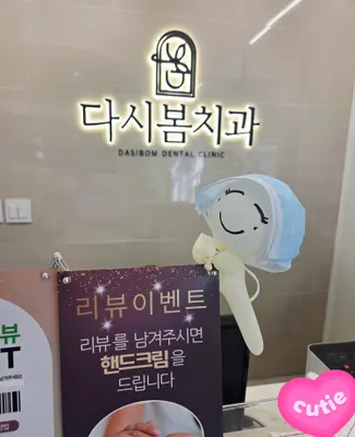다시봄치과의원 — 업체가 네이버 플레이스에 올린 사진 3