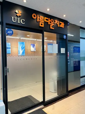 유아이씨아름다운치과의원 — 업체가 네이버 플레이스에 올린 사진 2