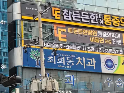 최희동치과의원 — 업체가 네이버 플레이스에 올린 사진 2