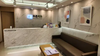 푸른치과의원 — 업체가 네이버 플레이스에 올린 사진 1