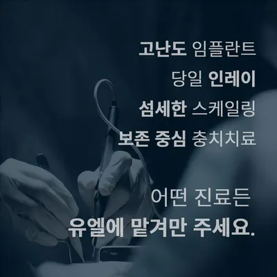 유엘치과의원 남천 — 업체가 네이버 플레이스에 올린 사진 2