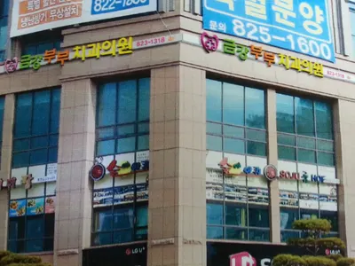 금강부부치과의원 — 업체가 네이버 플레이스에 올린 사진 1