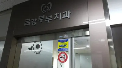 금강부부치과의원 — 업체가 네이버 플레이스에 올린 사진 2