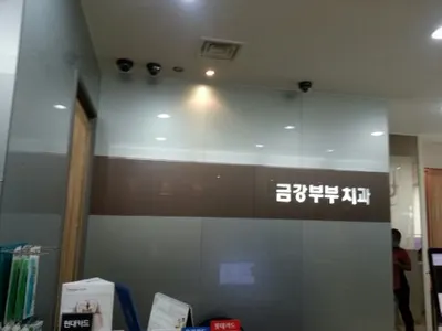 금강부부치과의원 — 업체가 네이버 플레이스에 올린 사진 3
