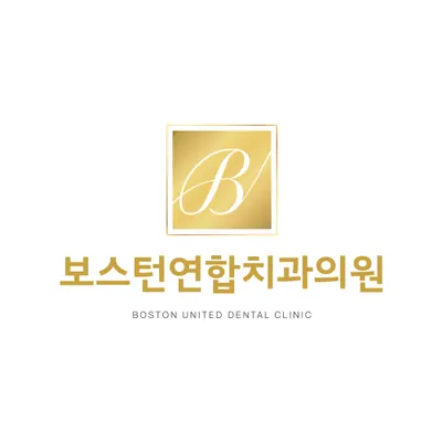 보스턴연합치과의원 — 업체가 네이버 플레이스에 올린 사진 1