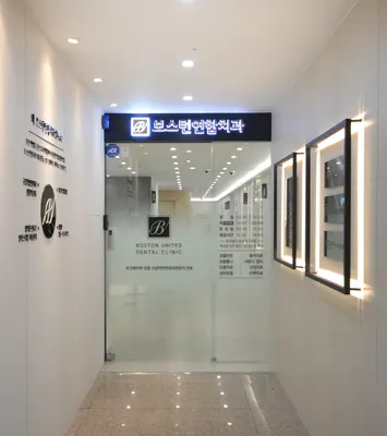 보스턴연합치과의원 — 업체가 네이버 플레이스에 올린 사진 2
