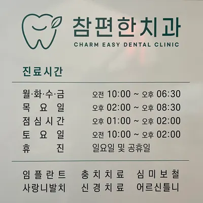 참편한치과의원 — 업체가 네이버 플레이스에 올린 사진 2