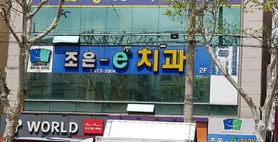 조은-e치과의원 — 업체가 네이버 플레이스에 올린 사진 1
