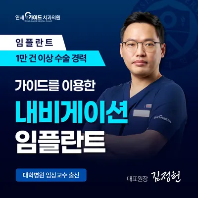 연세가이드치과의원 — 업체가 네이버 플레이스에 올린 사진 1