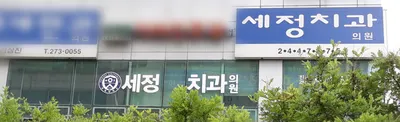 세정치과의원 — 업체가 네이버 플레이스에 올린 사진 1