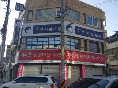 진선치과의원 — 업체가 네이버 플레이스에 올린 사진 1