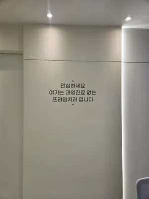 프라임치과의원 — 업체가 네이버 플레이스에 올린 사진 2