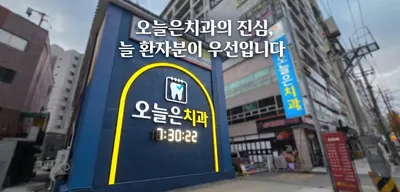 오늘은치과의원 — 업체가 네이버 플레이스에 올린 사진 3