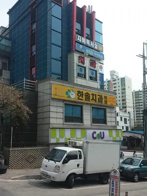 한솔치과의원 — 업체가 네이버 플레이스에 올린 사진 1