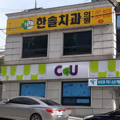 한솔치과의원 — 업체가 네이버 플레이스에 올린 사진 2