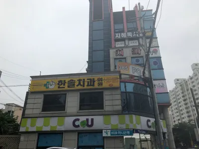 한솔치과의원 — 업체가 네이버 플레이스에 올린 사진 3