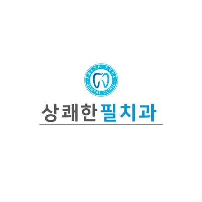 상쾌한필치과의원 — 업체가 네이버 플레이스에 올린 사진 1