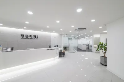 정문치과의원 — 업체가 네이버 플레이스에 올린 사진 2