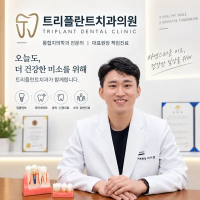 트리플란트치과의원 — 업체가 네이버 플레이스에 올린 사진 1