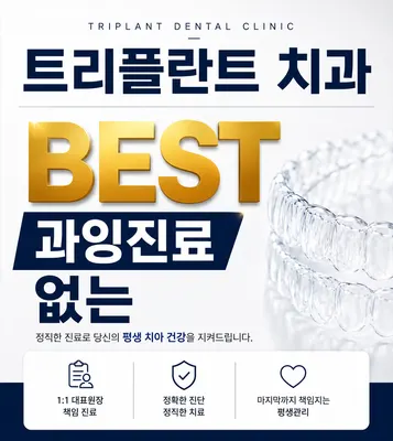 트리플란트치과의원 — 업체가 네이버 플레이스에 올린 사진 3