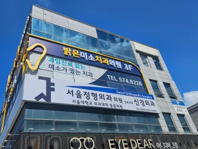 밝은미소치과의원 — 업체가 네이버 플레이스에 올린 사진 1