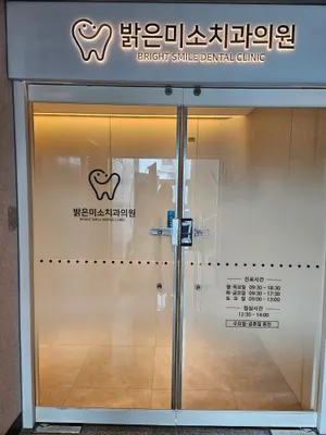 밝은미소치과의원 — 업체가 네이버 플레이스에 올린 사진 3