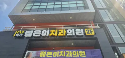 젊은이치과의원 — 업체가 네이버 플레이스에 올린 사진 1