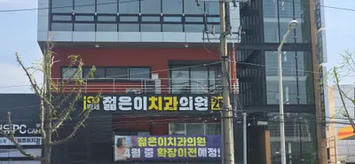 젊은이치과의원 — 업체가 네이버 플레이스에 올린 사진 3