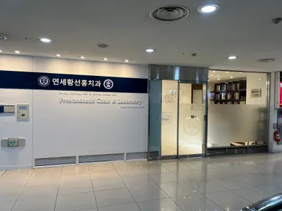 황선홍치과의원 — 업체가 네이버 플레이스에 올린 사진 1