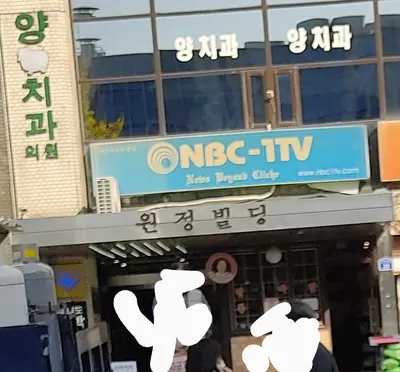 양치과의원 — 업체가 네이버 플레이스에 올린 사진 1