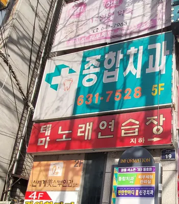 종합치과의원 — 업체가 네이버 플레이스에 올린 사진 1