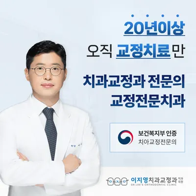 이지영치과교정과치과의원 — 업체가 네이버 플레이스에 올린 사진 1