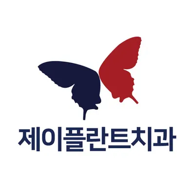 제이플란트치과의원 — 업체가 네이버 플레이스에 올린 사진 1