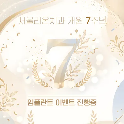 서울리온치과의원 — 업체가 네이버 플레이스에 올린 사진 2