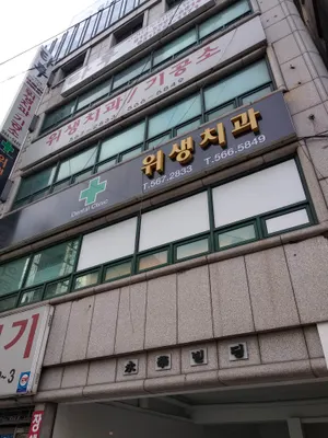 위생치과의원 — 업체가 네이버 플레이스에 올린 사진 1