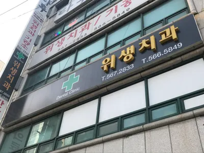 위생치과의원 — 업체가 네이버 플레이스에 올린 사진 2