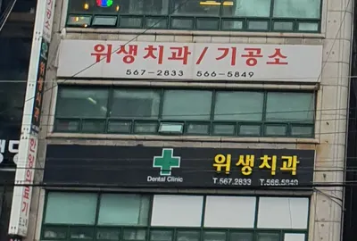 위생치과의원 — 업체가 네이버 플레이스에 올린 사진 3