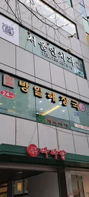 서울연치과의원 — 업체가 네이버 플레이스에 올린 사진 2